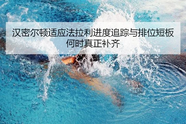 汉密尔顿适应法拉利进度追踪与排位短板何时真正补齐